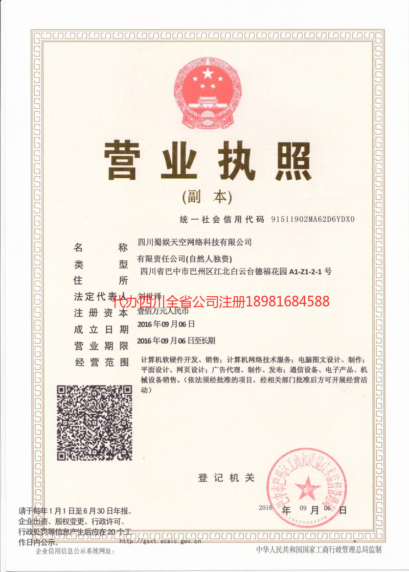 泸水泸水蜀娱天空网络科技有限公司