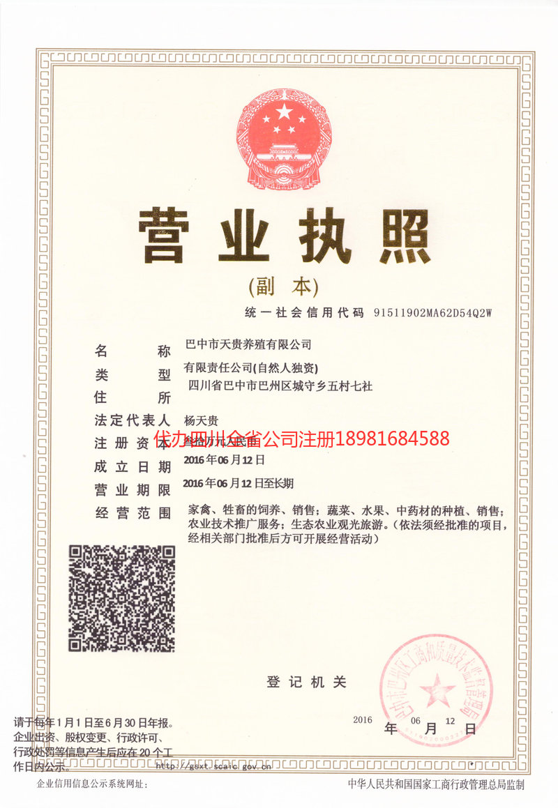 泸水泸水天贵养殖有限公司